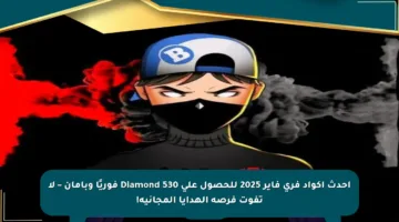 أحدث أكواد فري فاير 2025 للحصول على 530 Diamond فوريًا وبأمان – لا تفوت فرصة الهدايا المجانية!